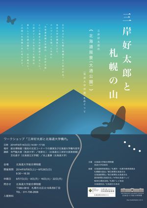 【9月6日開催】三岸好太郎と札幌の山
