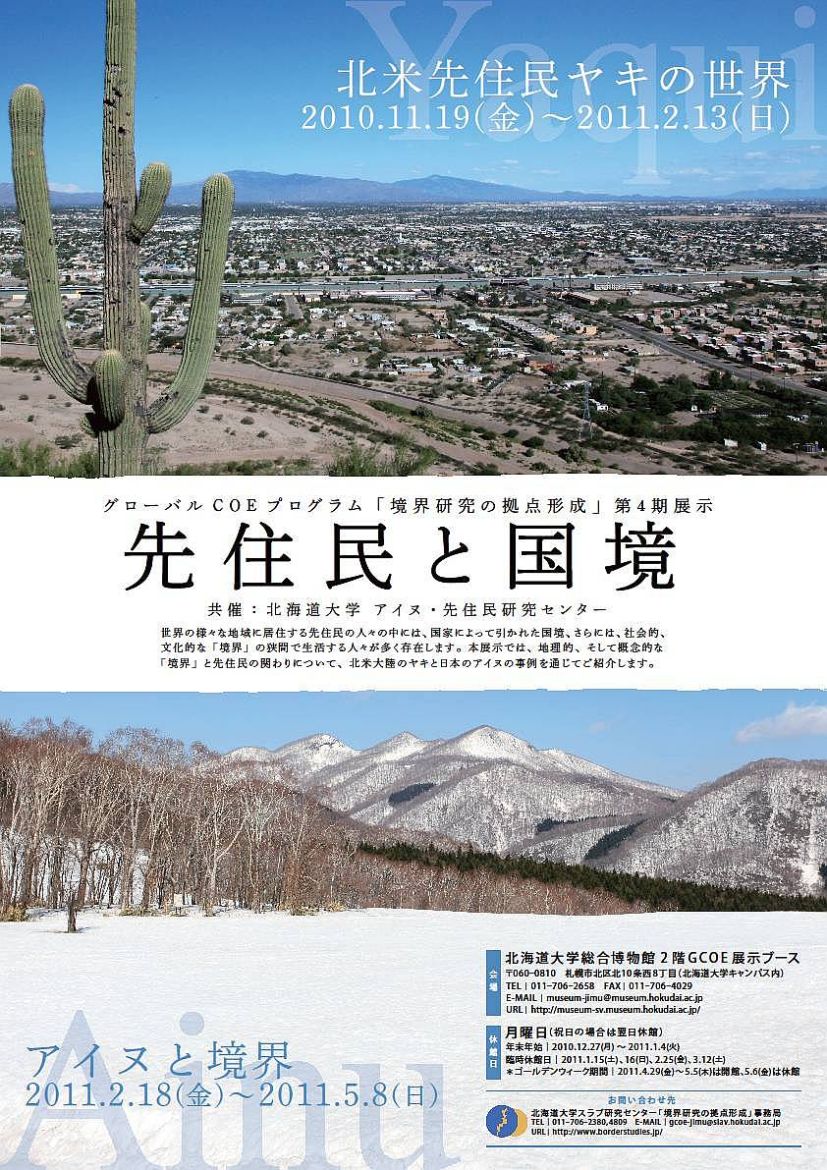 GCOE「境界研究の拠点形成」、第4期展示「先住民と国境：アイヌと境界」開催中