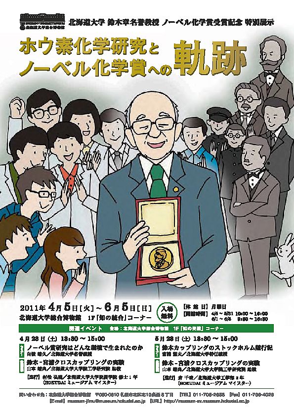 「知の統合」コーナー:北海道大学 鈴木章 名誉教授 ノーベル化学賞受賞記念 特別展示「ホウ素化学研究とノーベル化学賞への軌跡」