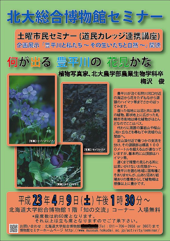 土曜市民セミナー 「何が出る 豊平川の 花見かな （道民カレッジ連携講座）」が開催されます。