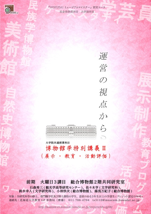 大学院共通授業「博物館学特別講義II 展示、教育、活動評価」