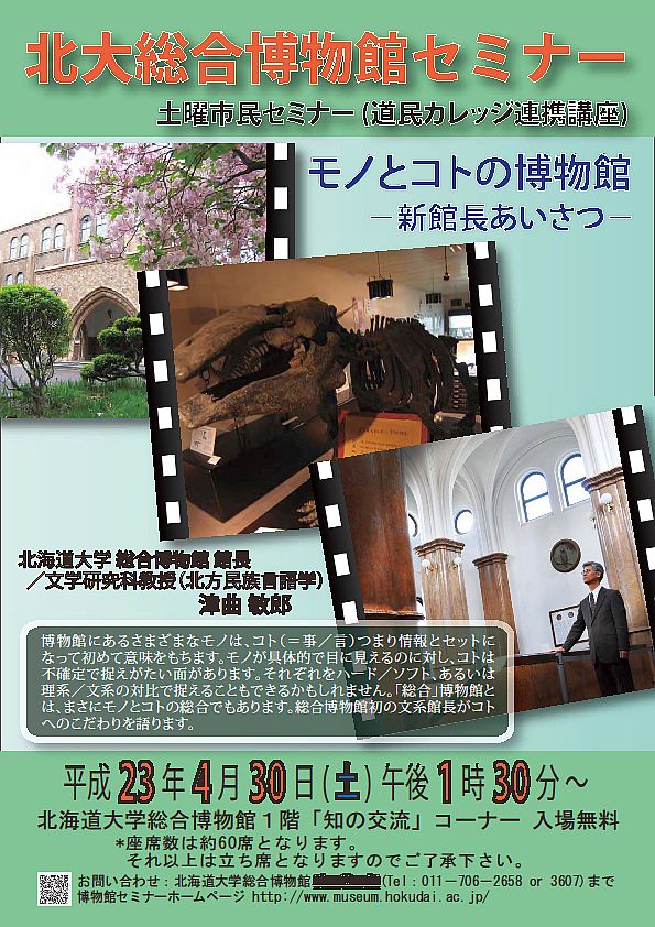 【4月30日開催】土曜市民セミナー 「モノとコトの博物館　〜新館長あいさつ〜（道民カレッジ連携講座）」