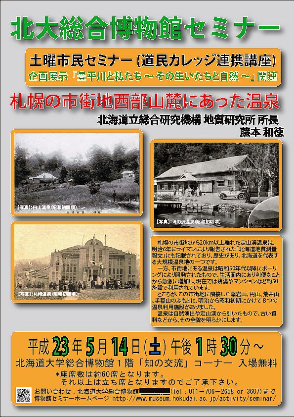 【5月14日開催】土曜市民セミナー「札幌の市街地西部山麓にあった温泉（道民カレッジ連携講座）」 が開催されます。
