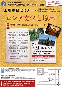 【5月21日開催】土曜市民セミナー （GCOE）「ロシア文学と境界（道民カレッジ連携講座）」 が開催されます。