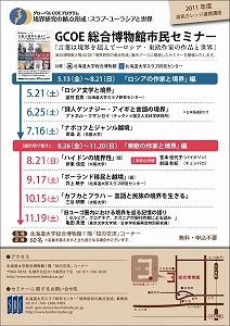 【5月21日より開催】GCOE第五期展示関連セミナー（道民カレッジ連携講座）のお知らせ