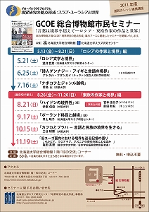 【5月21日より開催】GCOE第五期展示関連セミナー（道民カレッジ連携講座）のお知らせ