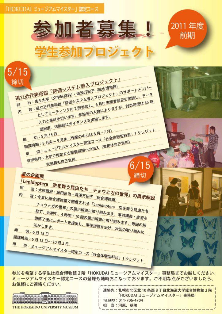 2011年度前期　学生参加プロジェクト　参加者募集【締切5月15日、6月15日】