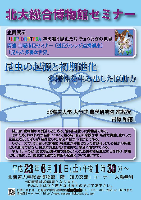 【6月11日 開催】土曜市民セミナー「昆虫の起源と初期進化：多様性を生み出した原動力（道民カレッジ連携講座）」 が開催されます。