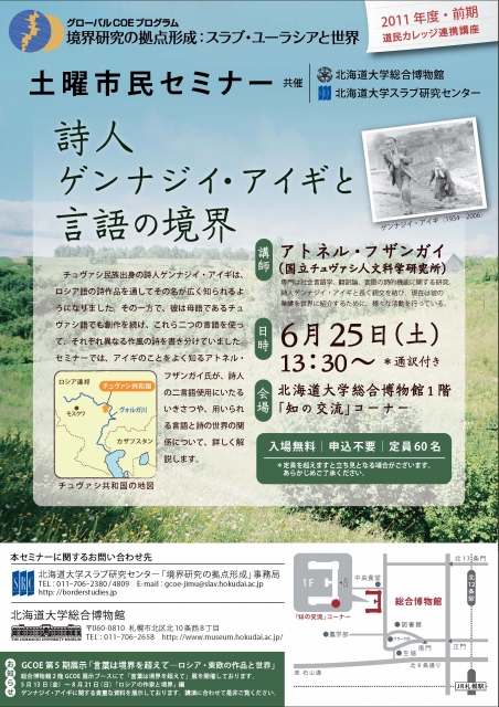 【6月25日開催】土曜市民セミナー「詩人ゲンナジイ・アイギと言語の境界（道民カレッジ連携講座）」 が開催されます。