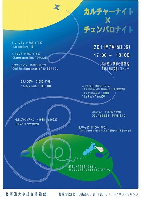 【7月15日 開催】 カルチャーナイト2011 「チェンバロと星空の夕べ」 が開催されます。