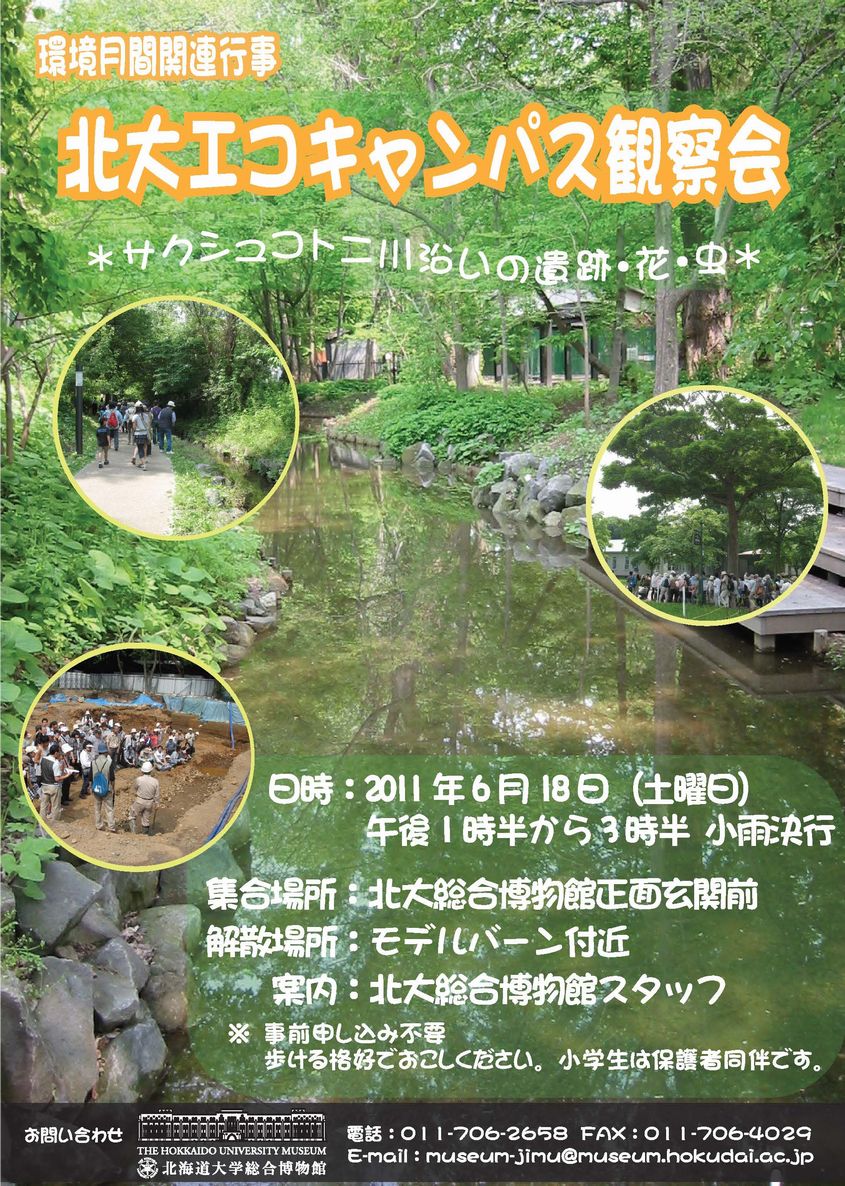 【6月18日 開催】 環境月間関連行事　「北大エコキャンパス観察会 −サクシュコトニ川沿いの遺跡・花・虫−」が開催されます。