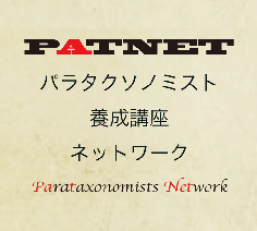 【7月23日〜24日 開催】 植物パラタクソノミスト養成講座 in 帯広(初級) 受講生募集のお知らせ