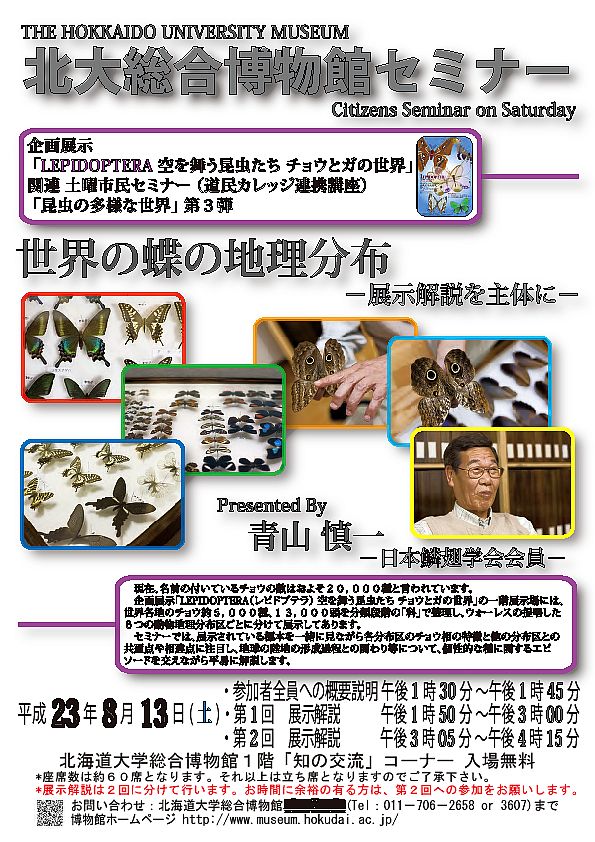 【8月13日 開催】 企画展関連 土曜市民セミナー 「世界の蝶の地理分布 −展示解説を主体に−」が開催されます。