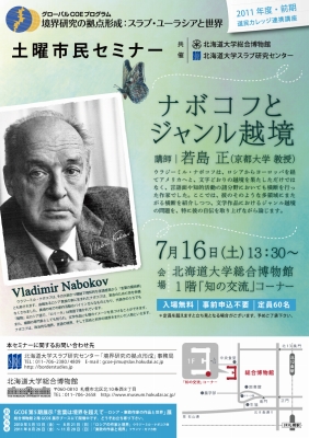 【7月16日開催】土曜市民セミナー「ナボコフとジャンル越境（道民カレッジ連携講座）」 が開催されます。