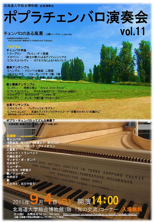 【9月4日 開催】 「ポプラチェンバロ演奏会 vol.11 チェンバロのある風景」 が開催されます