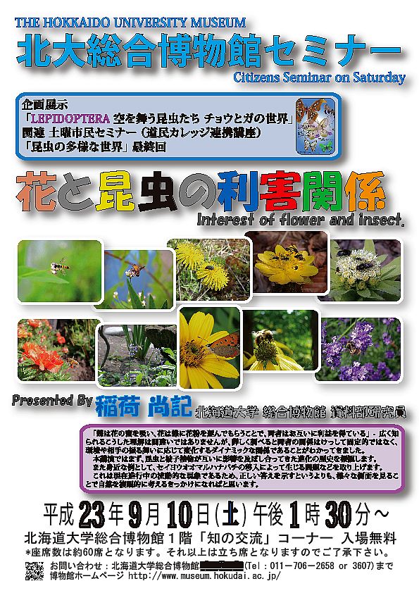 【9月10日 開催】 企画展関連 土曜市民セミナー 「花と昆虫の利害関係」 が開催されます。
