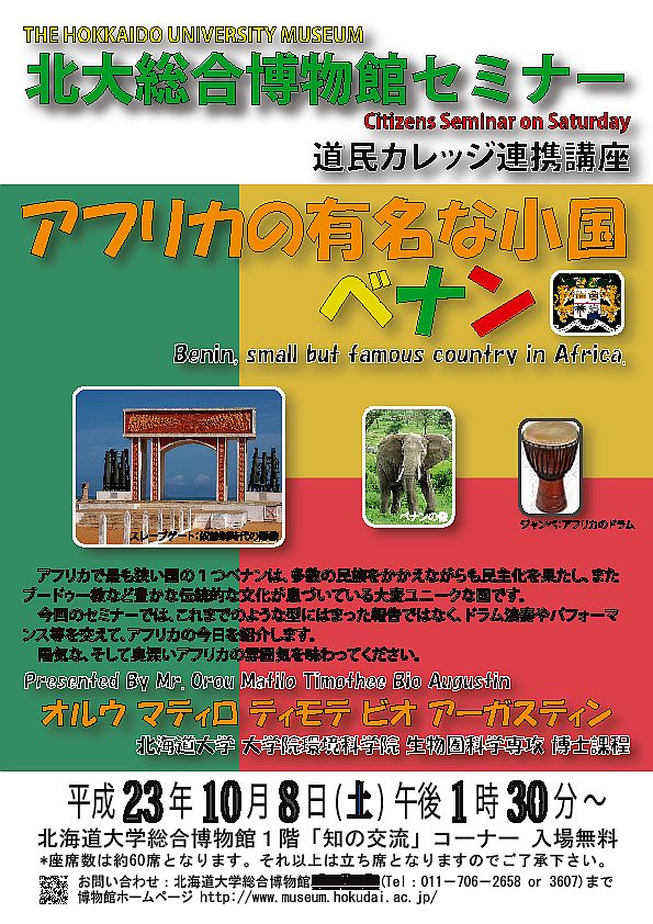 【10月 8日 開催】 北大総合博物館 土曜市民セミナー 「アフリカの有名な小国 – ベナン」 が開催されます。