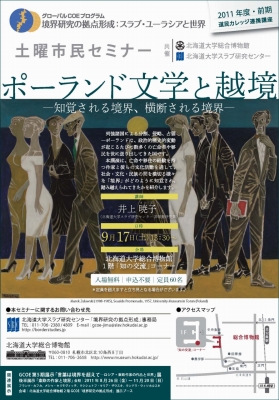 【9月17日開催】GCOE市民セミナー「ポーランド移民と越境―知覚される境界、横断される境界―（道民カレッジ連携講座）」 が開催されます。