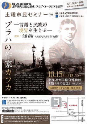 【10月15日開催】GCOE市民セミナー「プラハの作家カフカ―言語と民族の境界を生きる―（道民カレッジ連携講座）」 が開催されます。