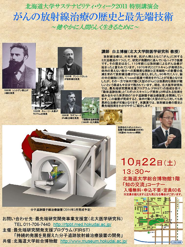 【10月22日 開催】北海道大学サステナビリティ・ウィーク２０１１ 特別講演会「がんの放射線治療の歴史と最先端技術」が開催されます。