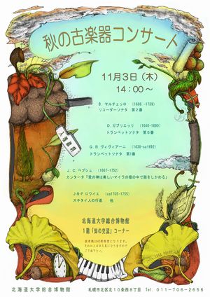【11月3日開催】秋の古楽器コンサート