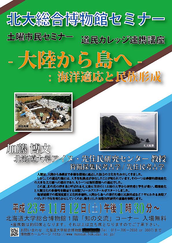 【11月12日 開催】 北大総合博物館 土曜市民セミナー 「大陸から島へ ： 海洋適応と民族形成」 が開催されます。