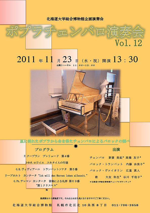 【11月23日開催】 ポプラチェンバロ演奏会 Vol.12 が開催されます
