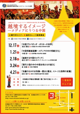 【12月17日より開催】GCOE第六期展示関連セミナー（道民カレッジ連携講座）のお知らせ