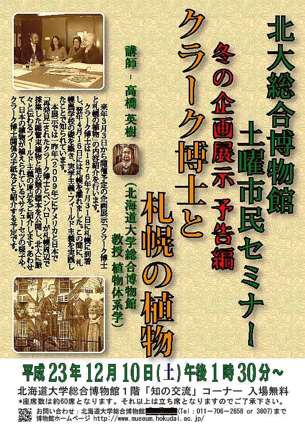 【12月10日 開催】 北大総合博物館 土曜市民セミナー 「冬の企画展示 予告編 − クラーク博士と札幌の植物」 が開催されます。