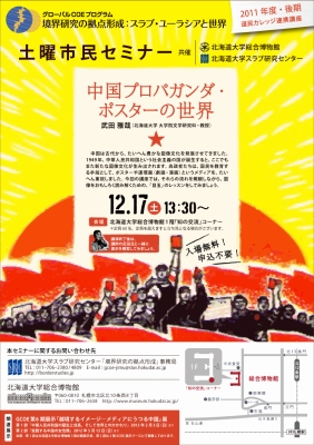 【12月17日開催】GCOE市民セミナー「中国プロパガンダ・ ポスターの世界（道民カレッジ連携講座）」 が開催されます。