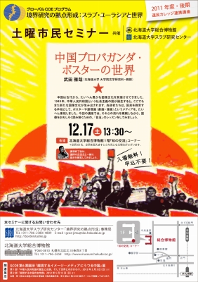 【12月17日開催】GCOE市民セミナー「中国プロパガンダ・ ポスターの世界（道民カレッジ連携講座）」 が開催されます。