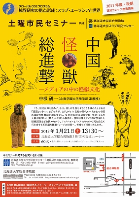 【1月21日開催】GCOE市民セミナー「中国怪獣総進撃―メディアの中の怪獣文化（道民カレッジ連携講座）」 が開催されます。