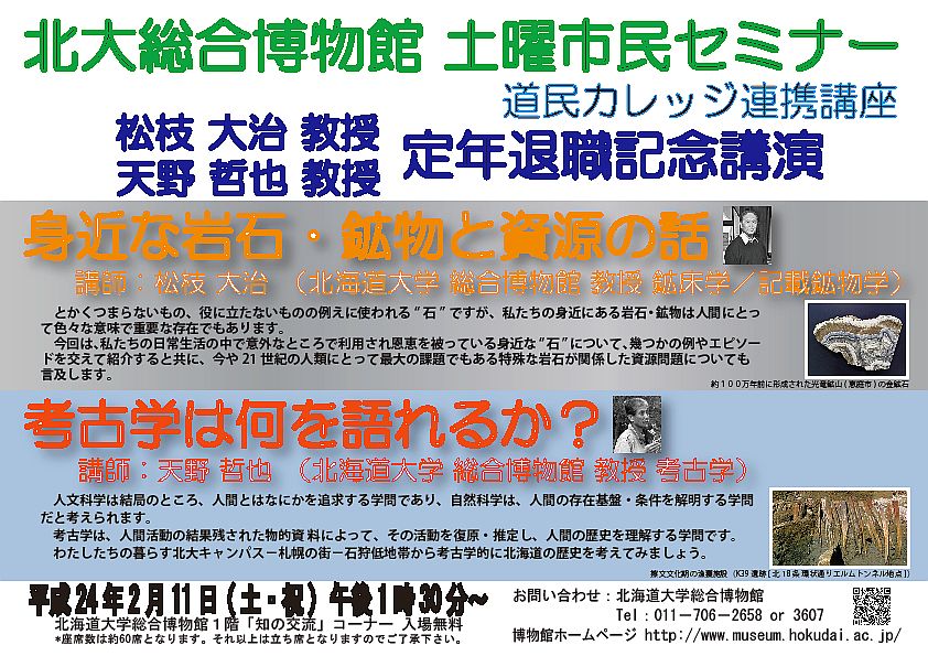 【2月11日 開催】 北大総合博物館 土曜市民セミナー 「松枝 大治 教授、天野 哲也 教授　定年退職記念講演」 が開催されます。