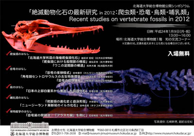 【1月9日開催】北大総合博物館公開シンポジウム「絶滅動物化石の最新研究 in 2012：爬虫類・恐竜・鳥類・哺乳類」 開催