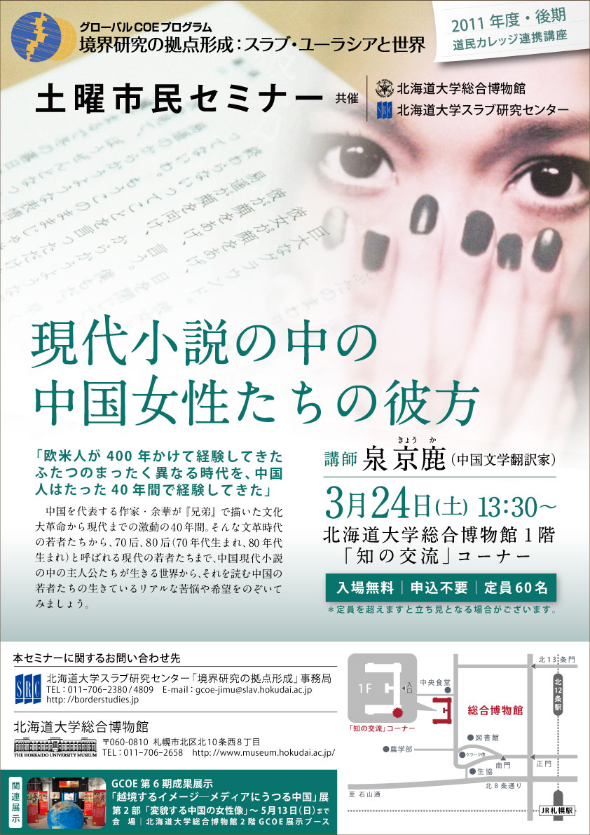 【3月24日開催】GCOE市民セミナー「現代小説の中の中国女性たちの彼方（道民カレッジ連携講座）」 が開催されます。