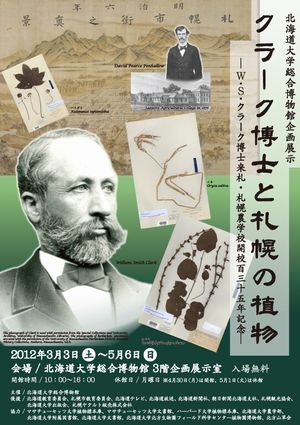 企画展示：『クラーク博士と札幌の植物　―W.S.クラーク博士来札・札幌農学校開学135周年記念―』