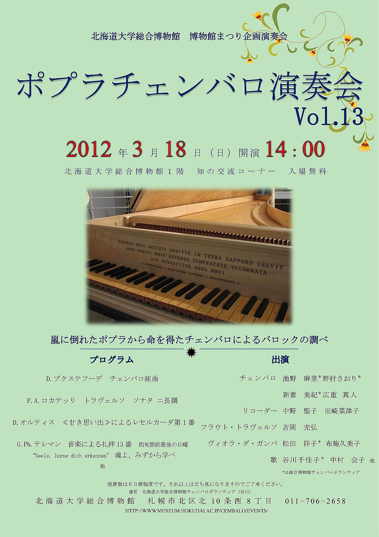 【3月18日、3月25日 開催】 ポプラチェンバロ演奏会 Vol.13、Vol.14 が開催されます