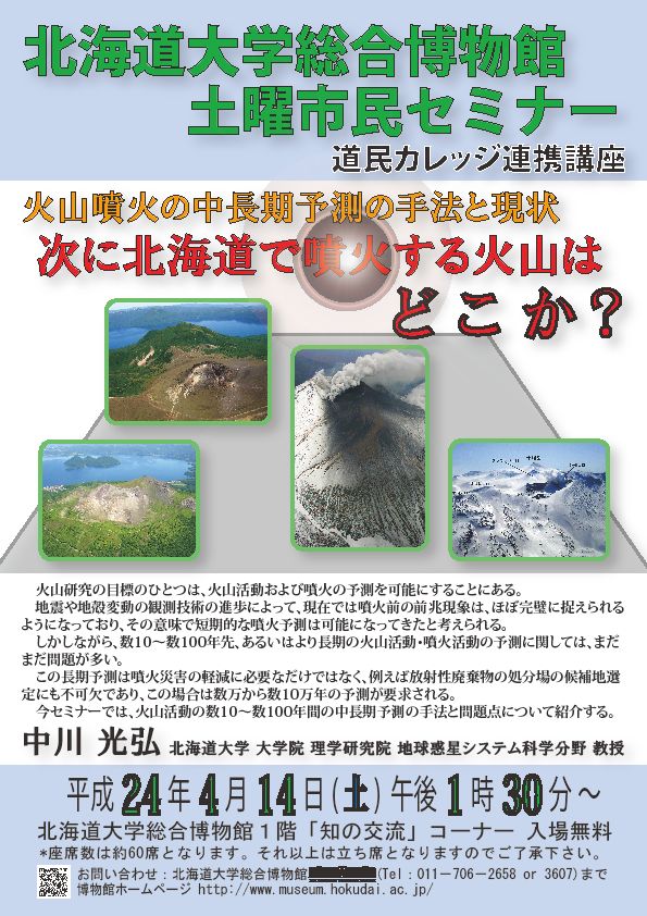 【4月14日 開催】 北大総合博物館 土曜市民セミナー 「火山噴火の中長期予測の手法と現状：次に北海道で噴火する火山はどこか？」 が開催されます