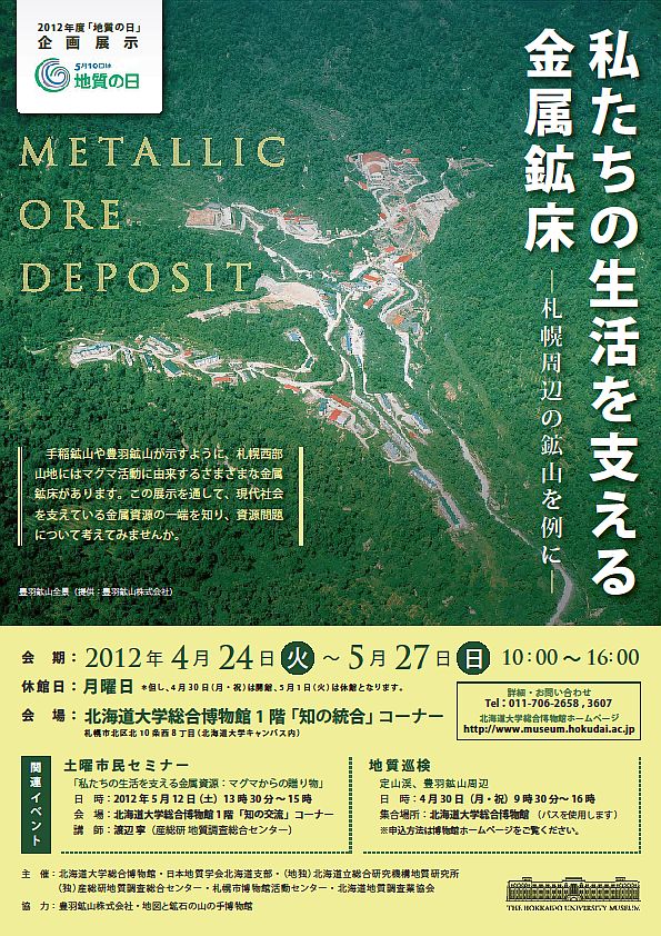 2012年度「地質の日」企画展示 ： 「私たちの生活を支える金属鉱床 − 札幌周辺の鉱山を例に」
