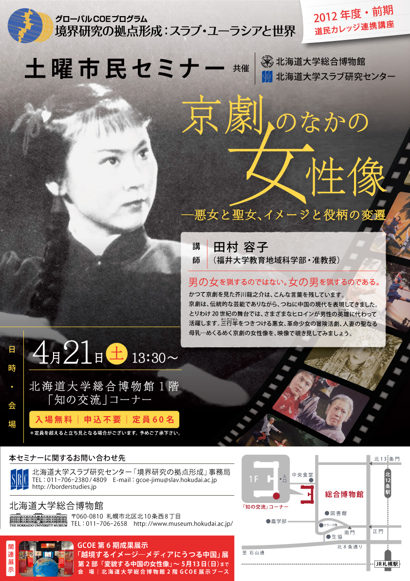 【4月21日開催】GCOE市民セミナー「京劇のなかの女性像―悪女と聖女、イメージと役柄の変遷（道民カレッジ連携講座）」 が開催されます。