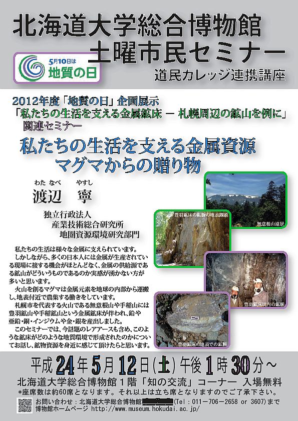 【5月12日 開催】 北大総合博物館 土曜市民セミナー 「私たちの生活を支える金属資源：マグマからの贈り物」 が開催されます