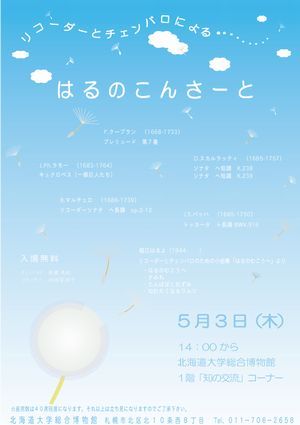 【5月3日開催】リコーダーとチェンバロによる　はるのこんさーと