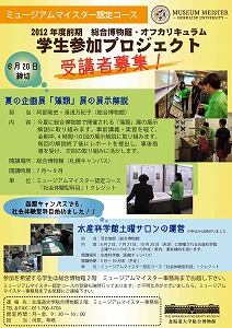 2012年度前期　学生参加プロジェクト　参加者募集