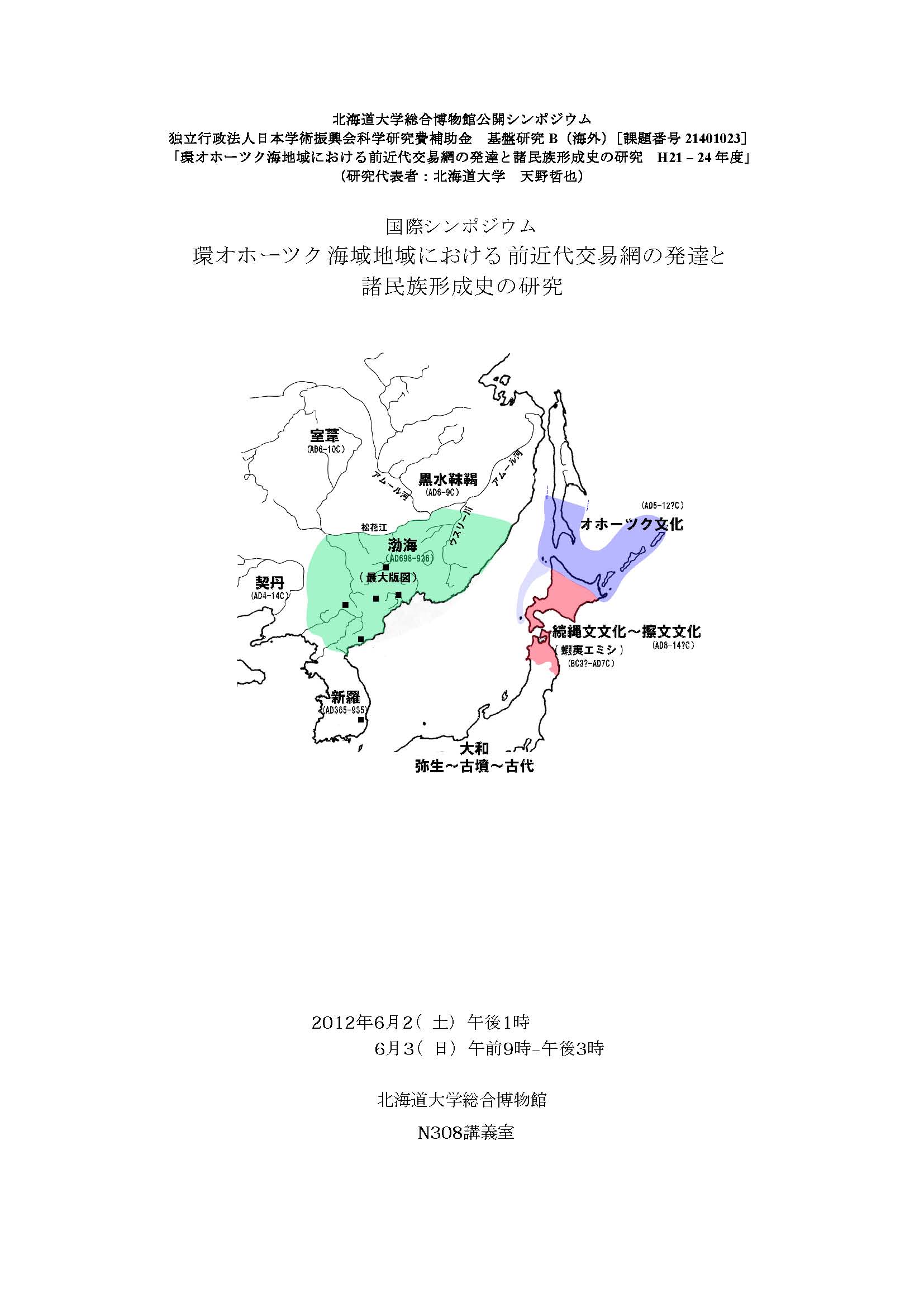 【6月2-3日開催】国際シンポジウム 「環オホーツク海域地域における前近代交易網の発達と諸民族形成史の研究」