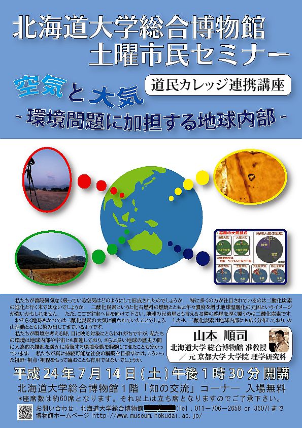 【7月14日 開催】 北大総合博物館 土曜市民セミナー「空気と大気 ー環境問題に加担する地球内部ー」 が開催されます