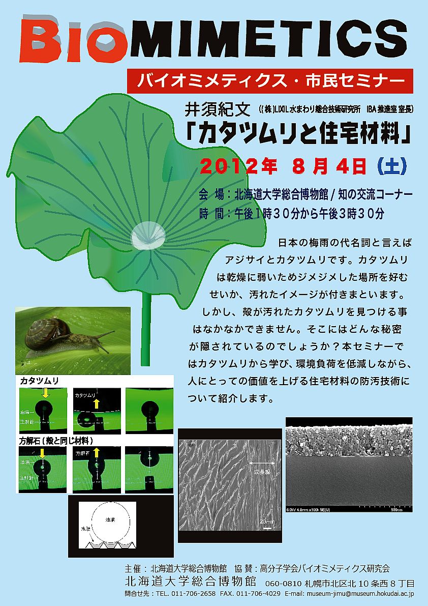 【8月4日 開催】 「バイオミメティクス市民セミナー （第８回） − カタツムリと住宅材料」が開催されます