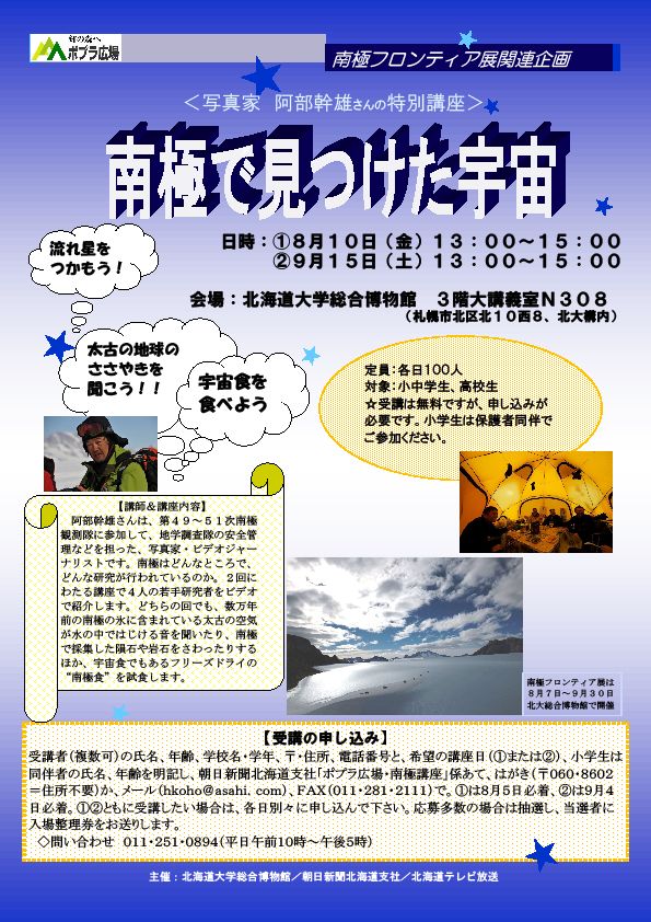 【8月10日／9月15日 開催 ： 要 事前申込】 南極フロンティア展関連企画 ＜写真家 阿部幹雄さんの特別講座＞ 「南極で見つけた宇宙」 が開催されます