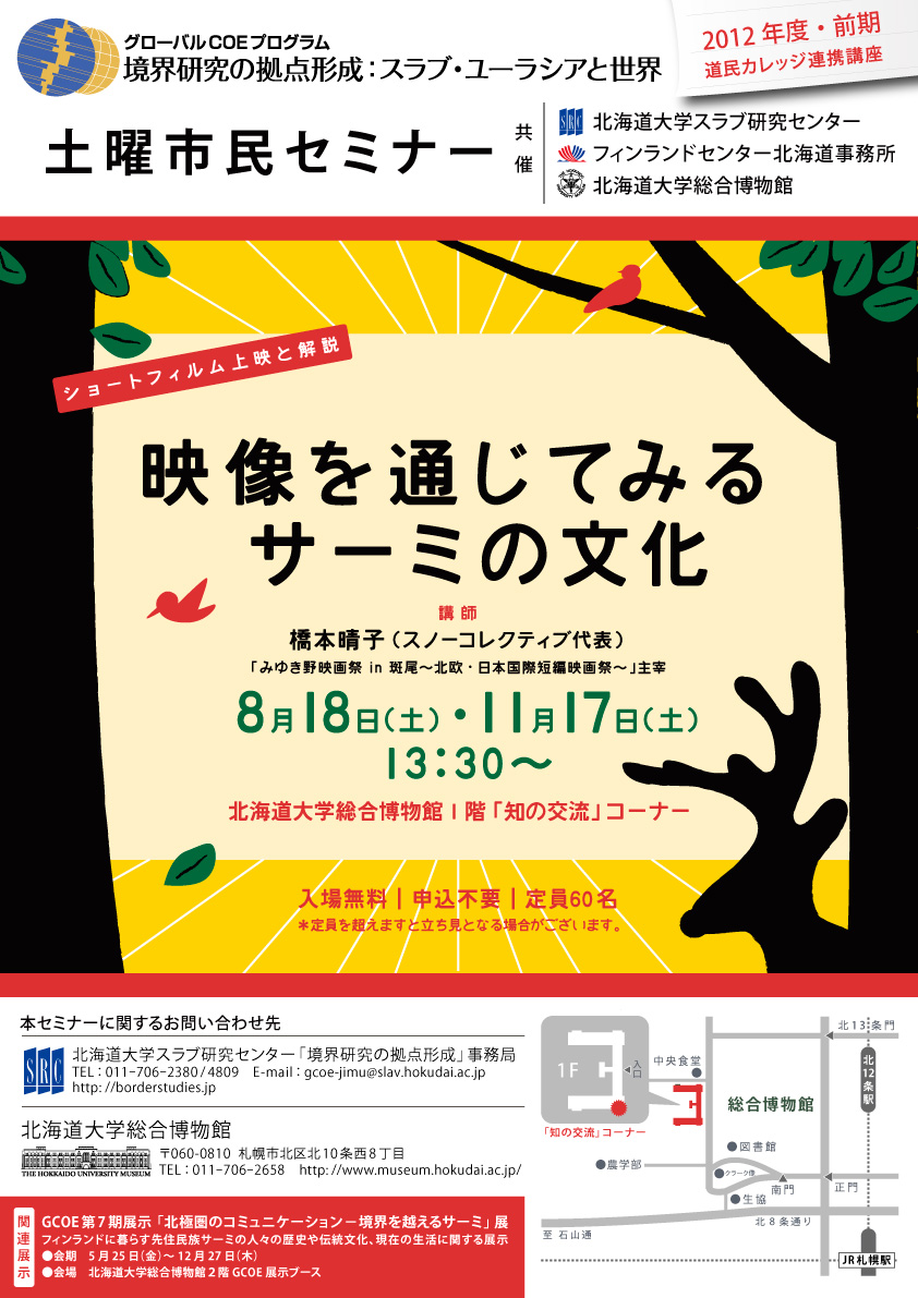 【8月18日開催】GCOE市民セミナー「映像を通じてみるサーミの文化（１）」（道民カレッジ連携講座）」 が開催されます