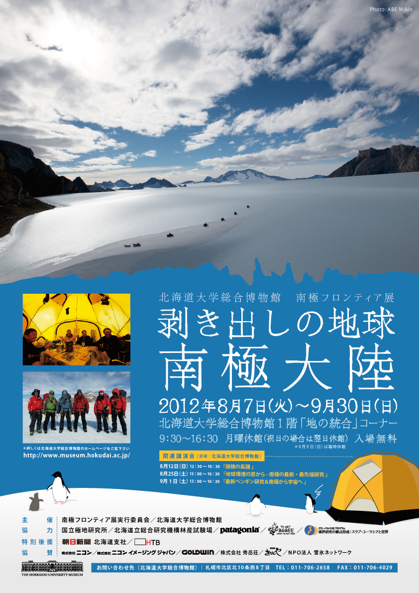 テレビ中継　「剥き出しの地球 南極大陸」展