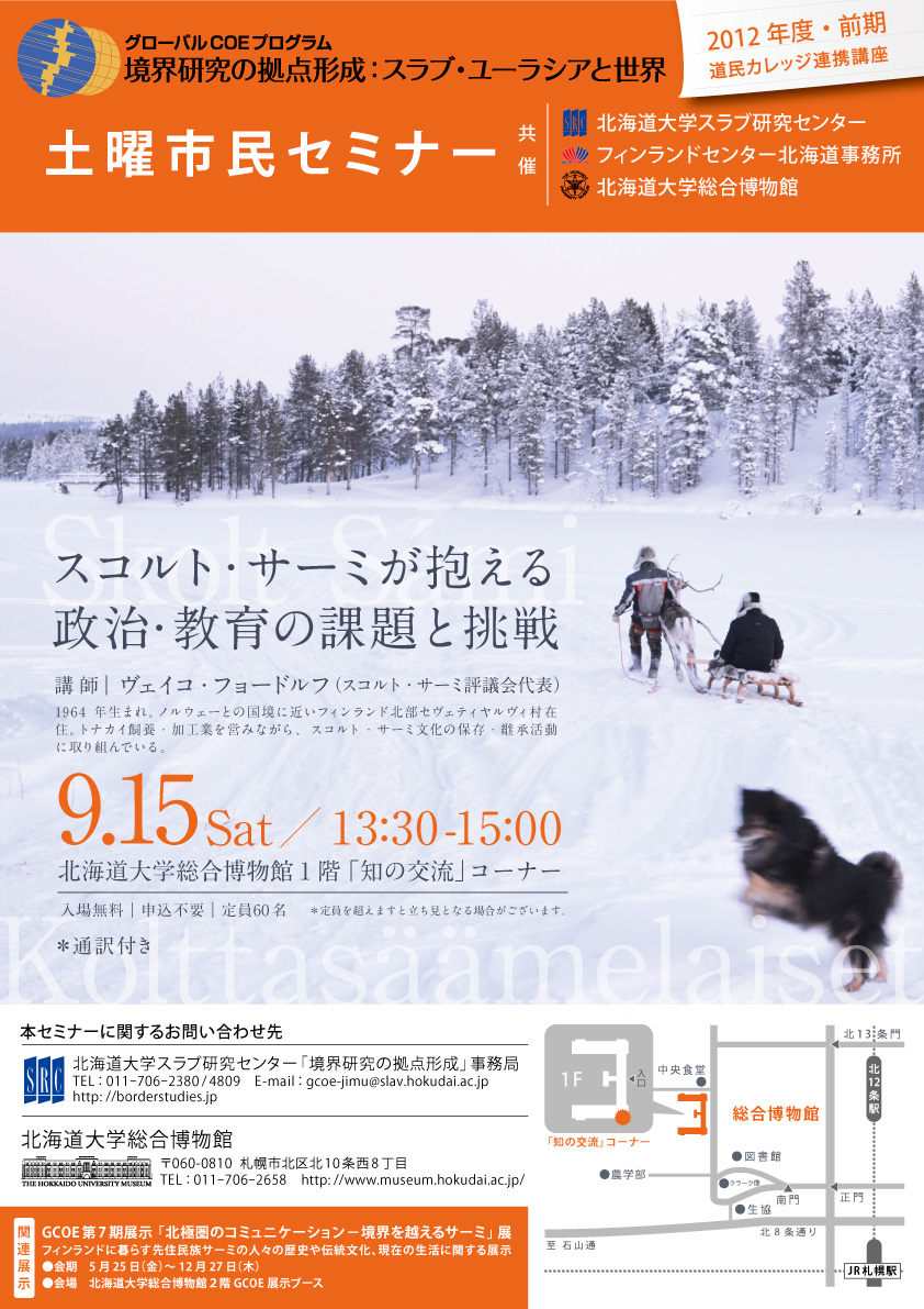 【9月15日開催】GCOE市民セミナー「スコルト・サーミが抱える 政治・教育の課題と挑戦」（道民カレッジ連携講座）」 が開催されます